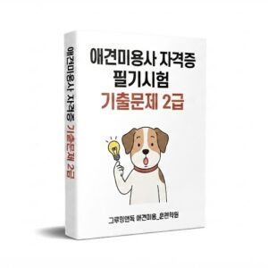 애견미용사자격증 기출문제(2급)