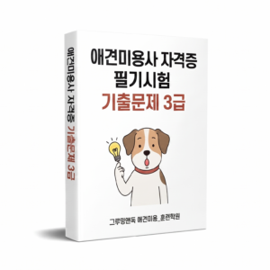 애견미용사자격증 필기시험 기출문제(3급)